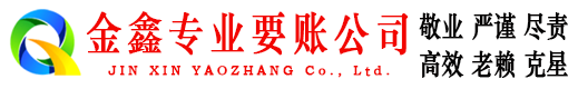 兴平金鑫收债公司